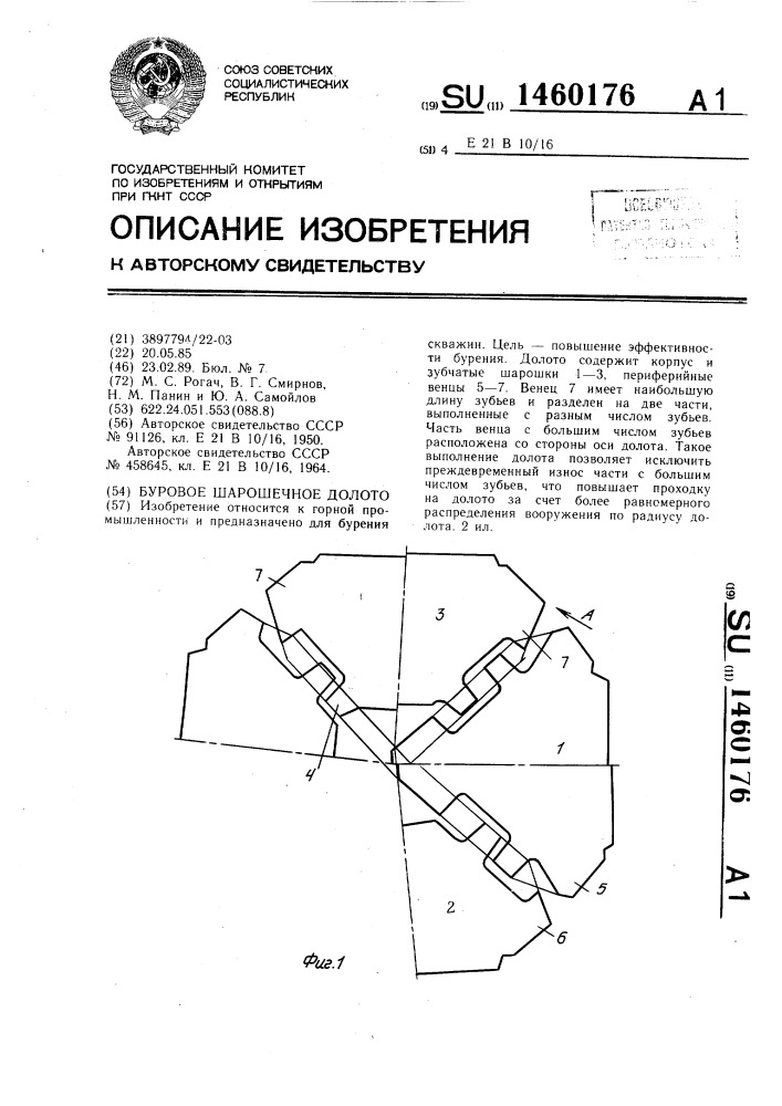 Буровое шарошечное долото (патент 1460176)