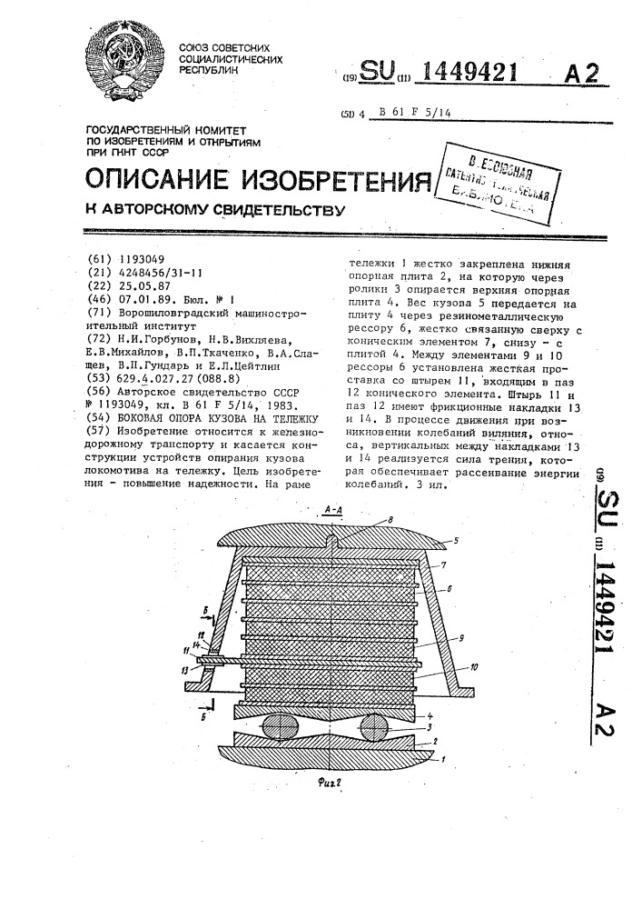 Боковая опора кузова на тележку (патент 1449421)