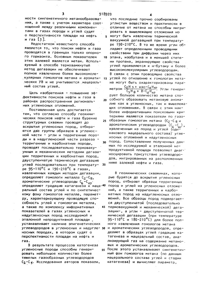 Способ геохимических поисков нефти и газа (патент 918920)