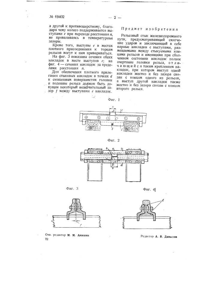Рельсовый стык железнодорожного пути (патент 69402)
