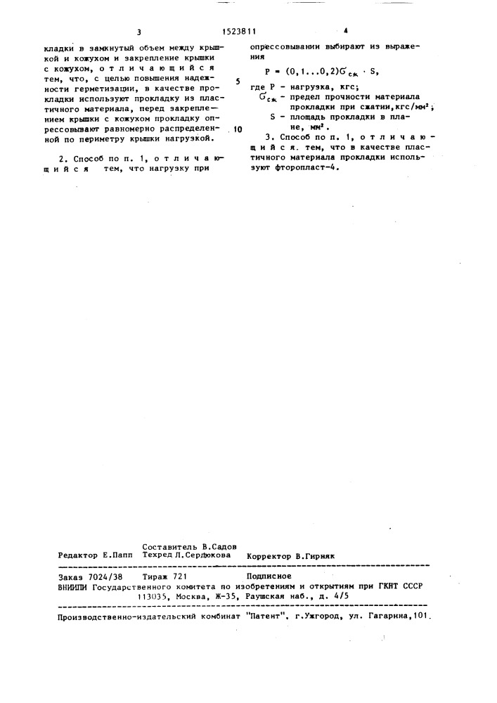 Способ герметизации корпусов приборов (патент 1523811)