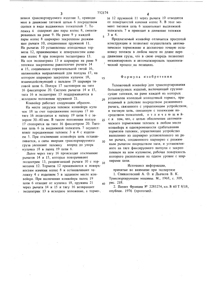 Тележечный конвейер для транспортирования большегрузых изделий (патент 732174)