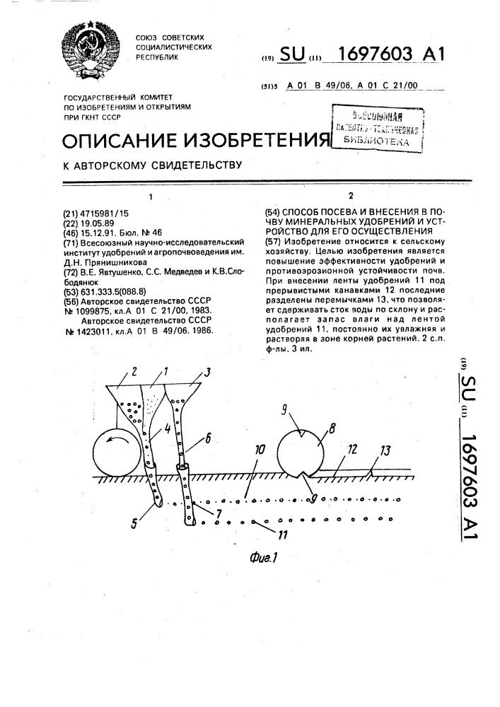 Способ посева и внесения в почву минеральных удобрений и устройство для его осуществления (патент 1697603)