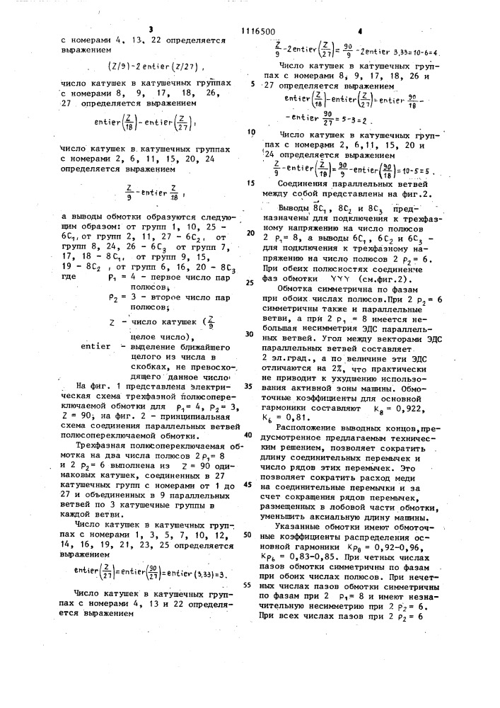 Трехфазная полюсопереключаемая обмотка (патент 1116500)