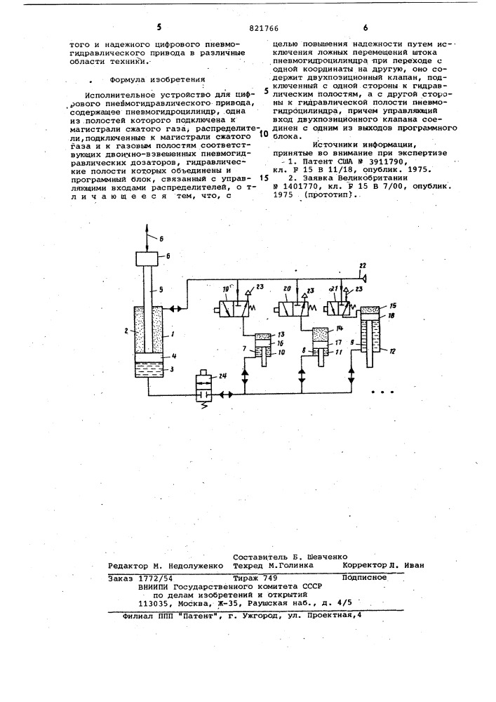 Исполнительное устройство для цифро-вого пневмогидравлического привода (патент 821766)