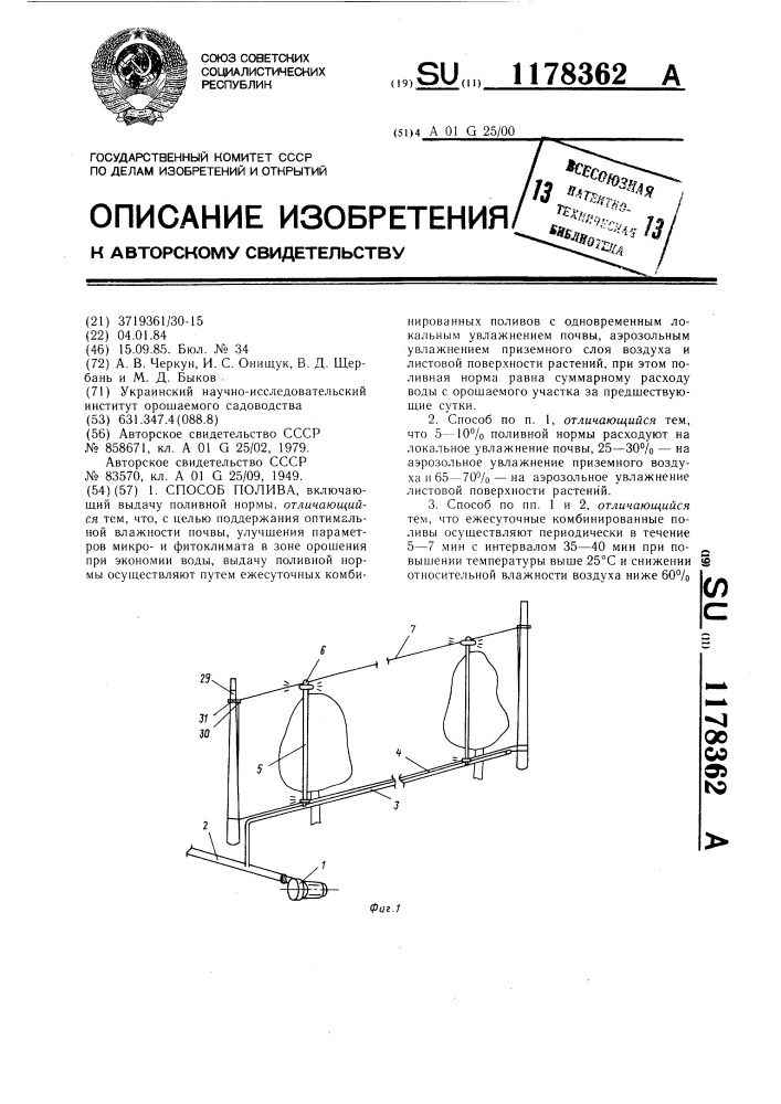 Способ полива (патент 1178362)