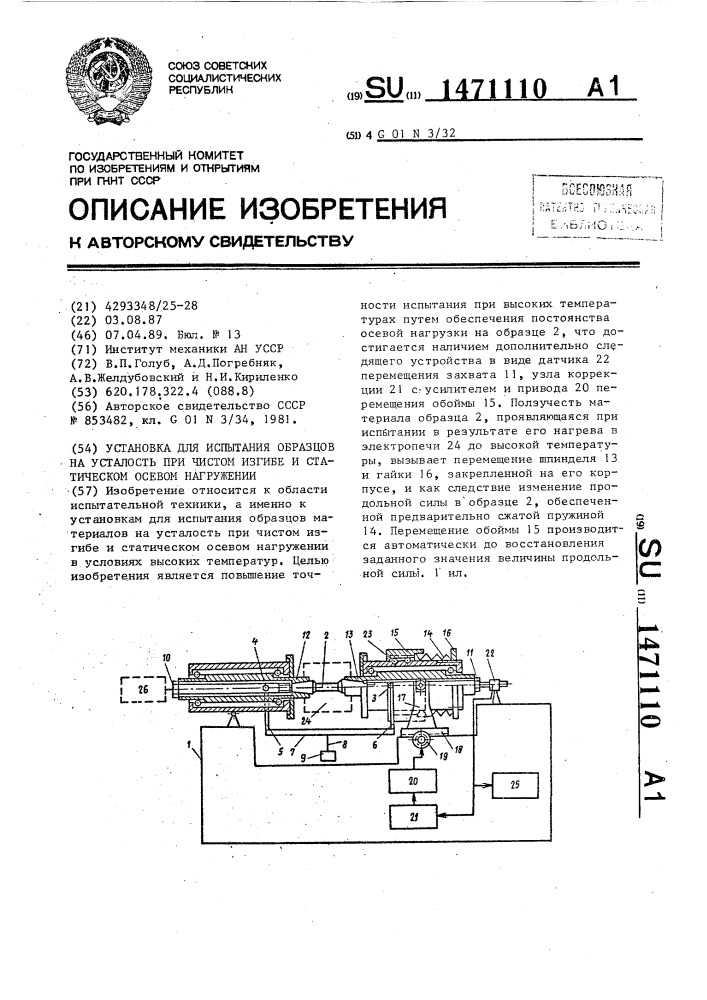 Установка для испытания образцов на усталость при чистом изгибе и статическом осевом нагружении (патент 1471110)