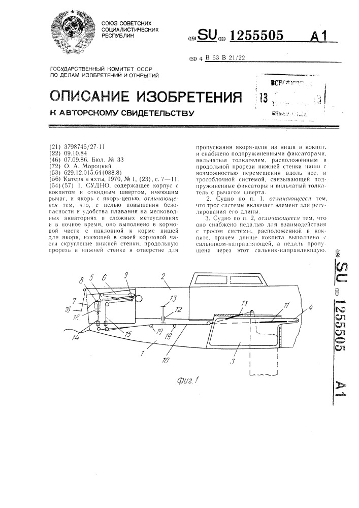 Судно (патент 1255505)