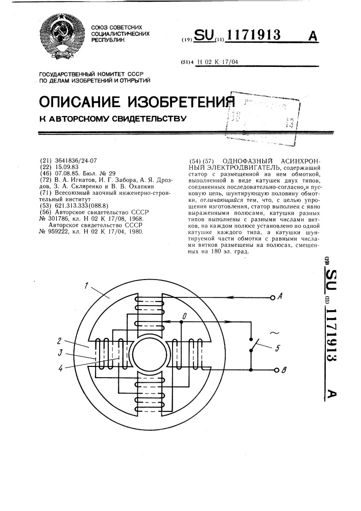 Однофазный асинхронный электродвигатель (патент 1171913)