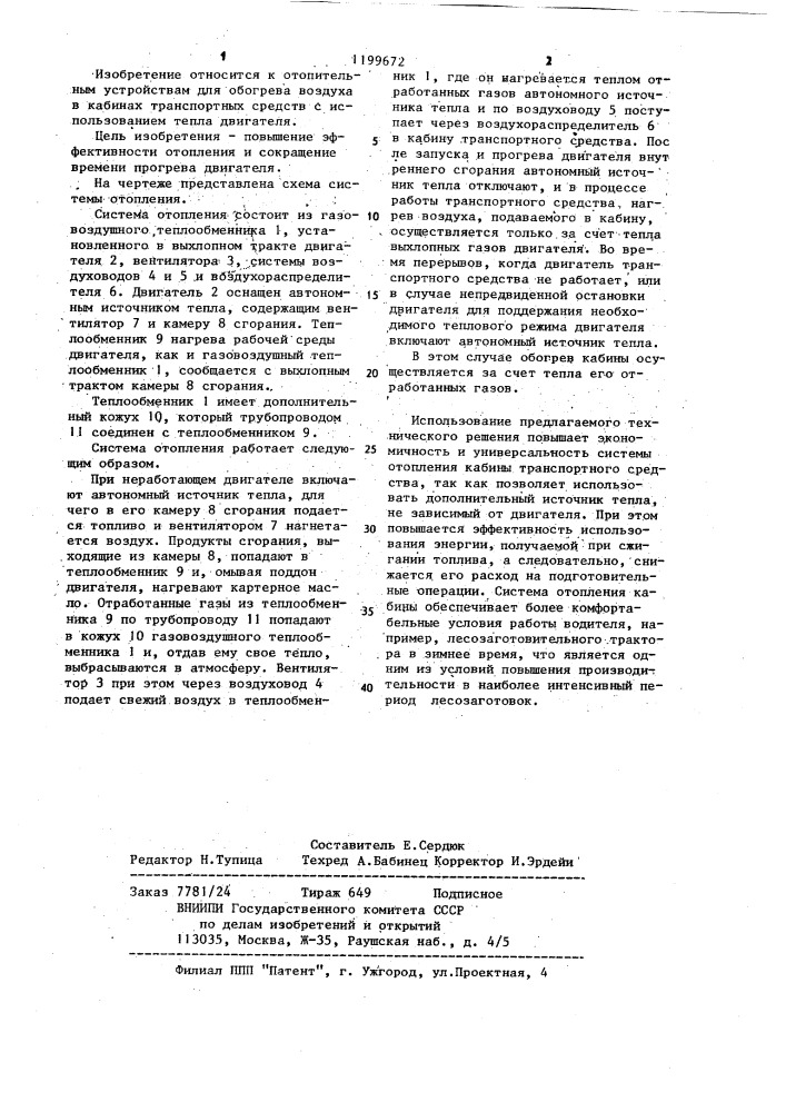 Система отопления кабины транспортного средства (патент 1199672)