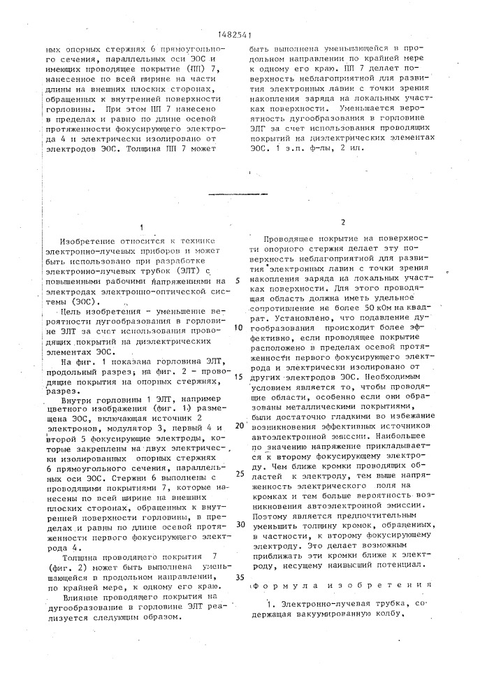 Электронно-лучевая трубка (патент 1482541)