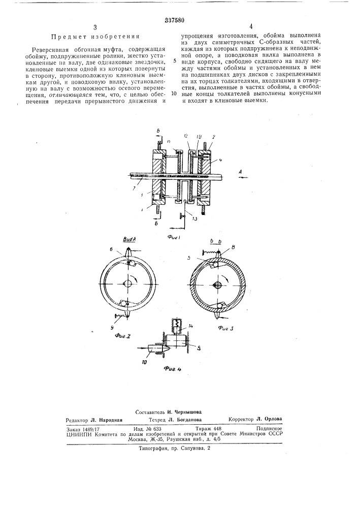 Реверсивная обгонная муфтавсесоюзнаяшсмтг?!! "itvif'- 'i'sf^ys?^ uiisifiu-if.^jiim i.:,:ji.kijjбиблиотенл (патент 337580)