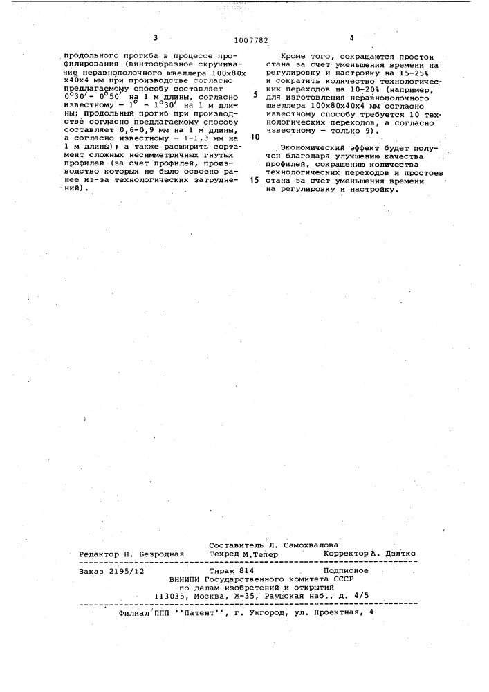 Способ изготовления неравнополочных гнутых профилей (патент 1007782)