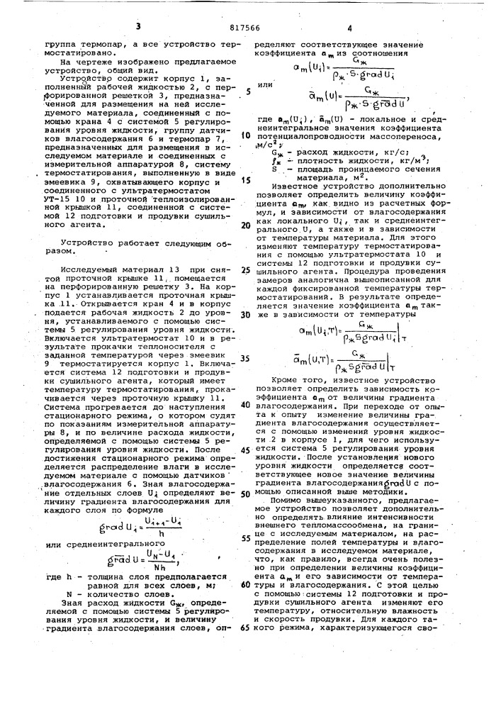 Устройство для определения коэф-фициента потенциалопроводностимассопереноса (патент 817566)