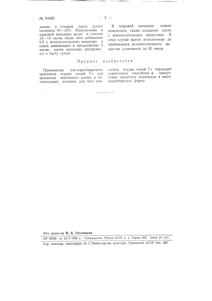 Способ крашения ацетатного шелка и полиамидных волокон маслорастворимым красителем "судан синий г" (патент 94400)