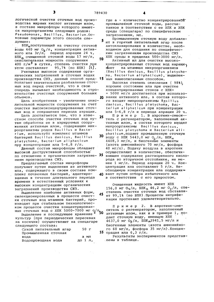 Способ биохимической очистки сточных вод производства синтетических жирозаменителей (патент 789430)