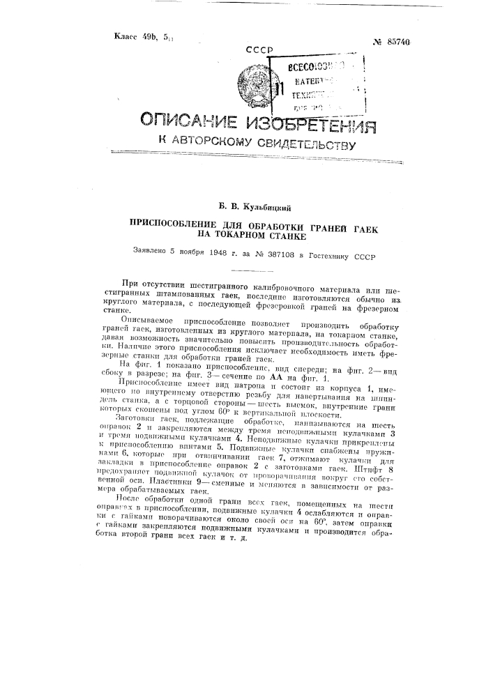 Приспособление для обработки граней гаек на токарном станке (патент 85740)