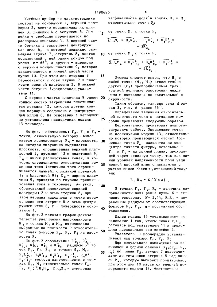 Учебный прибор по электротехнике (патент 1490685)