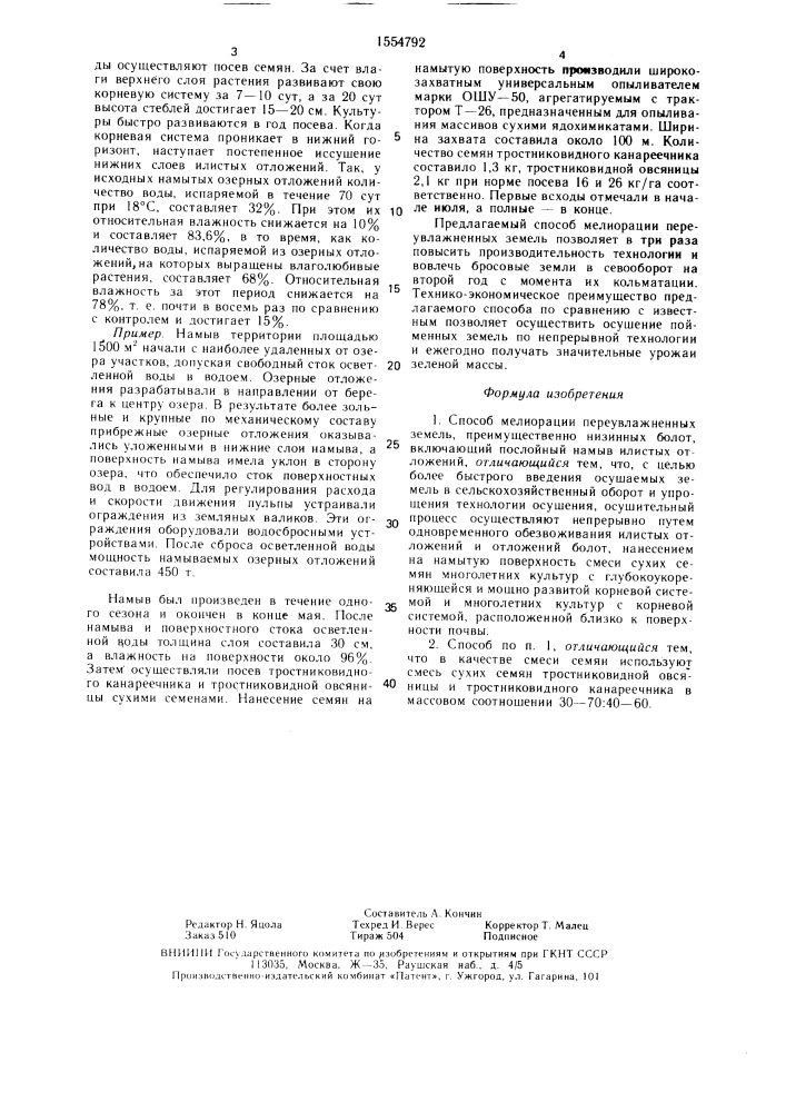 Способ мелиорации переувлажненных земель (патент 1554792)