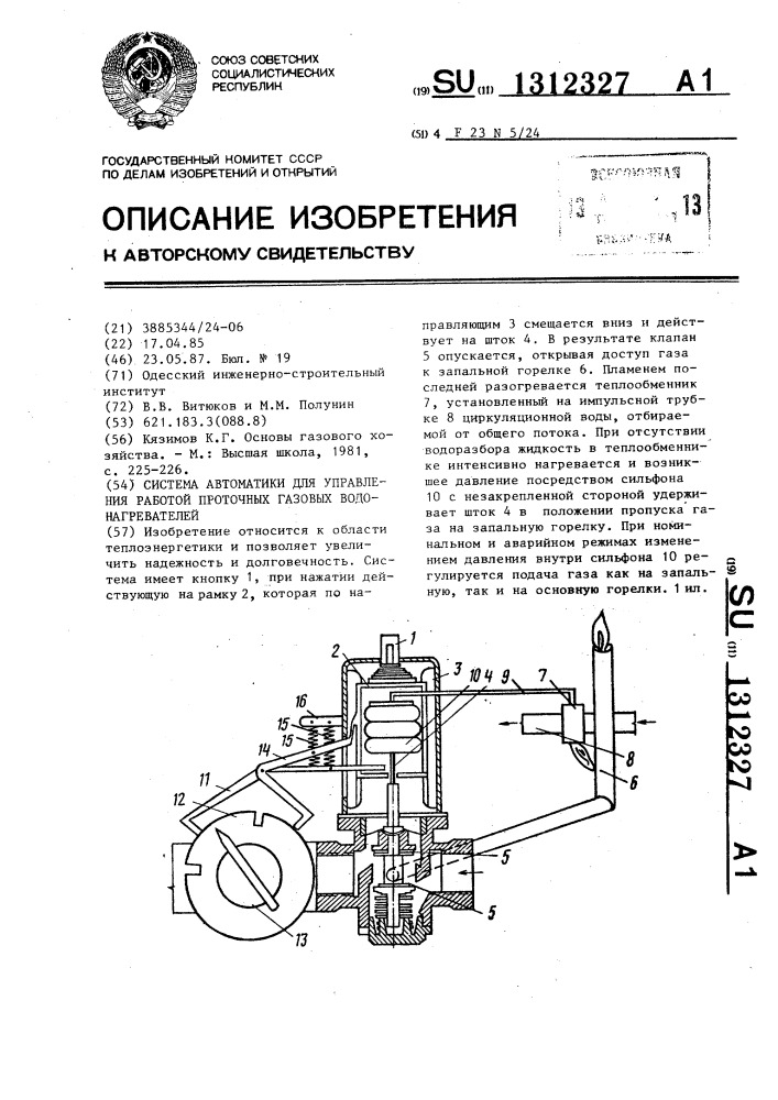 Система автоматики для управления работой проточных газовых водонагревателей (патент 1312327)