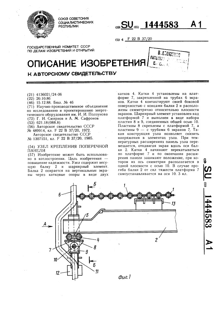 Узел крепления поперечной панели (патент 1444583)