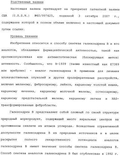 Промежуточные соединения и способы синтеза аналогов галихондрина в (патент 2489437)