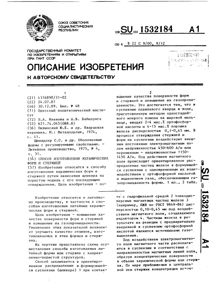 Способ изготовления керамических форм и стержней (патент 1532184)
