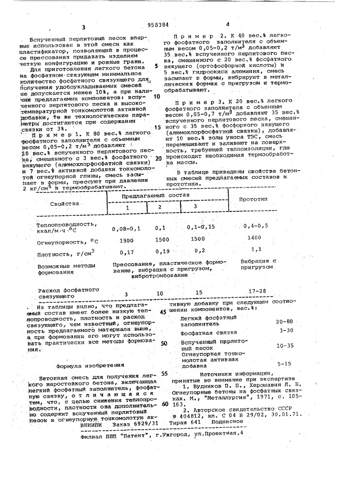 Бетонная смесь (патент 958384)