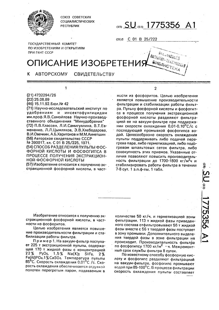 Способ разделения пульпы фосфорной кислоты и фосфогипса в процессе получения экстракционной фосфорной кислоты (патент 1775356)