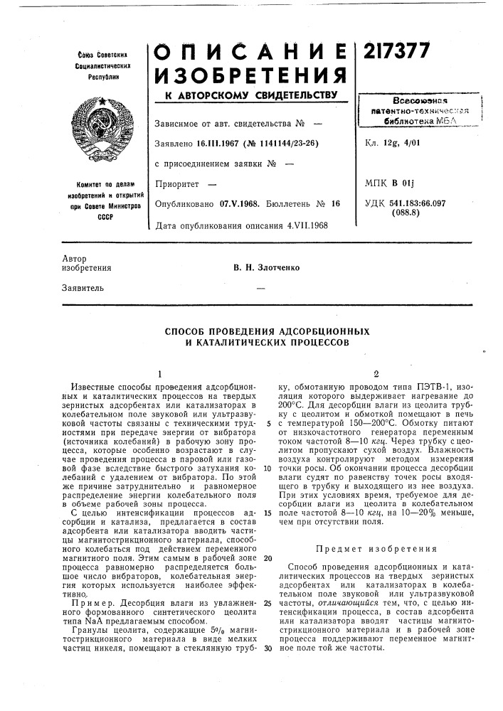 Способ проведения адсорбционных и каталитических процессов (патент 217377)