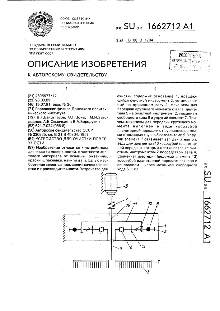Устройство для очистки поверхности (патент 1662712)