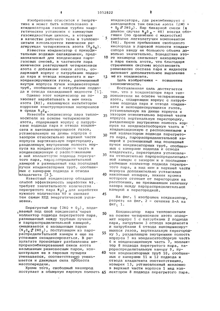 Конденсатор пара теплоносителя на основе четырехокиси азота (патент 1052822)