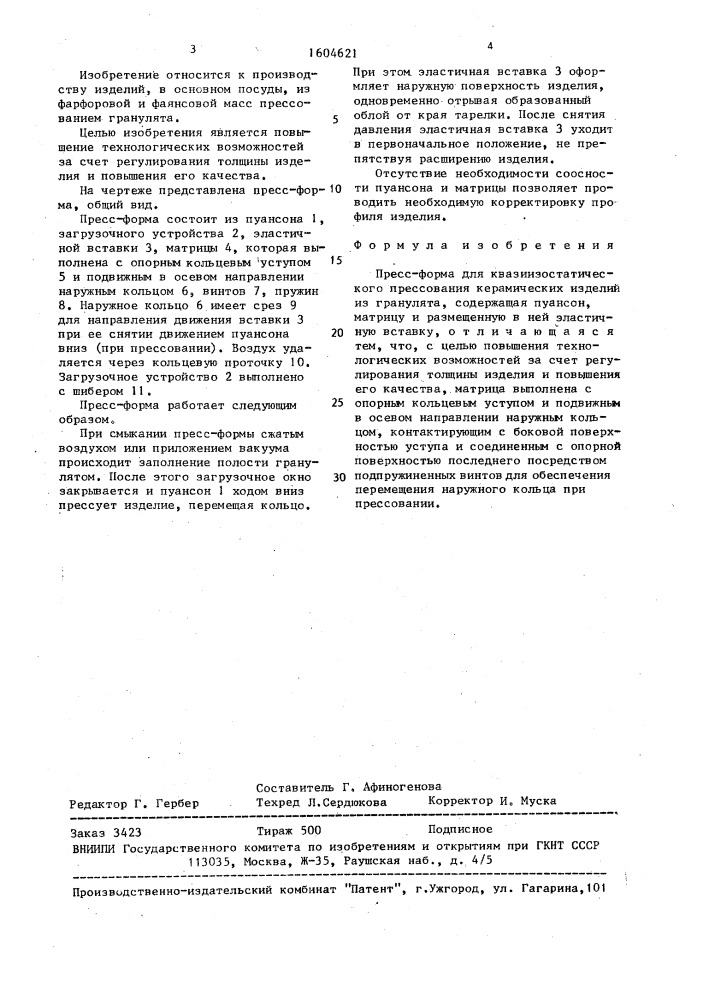 Пресс-форма для квазиизостатического прессования керамических изделий (патент 1604621)