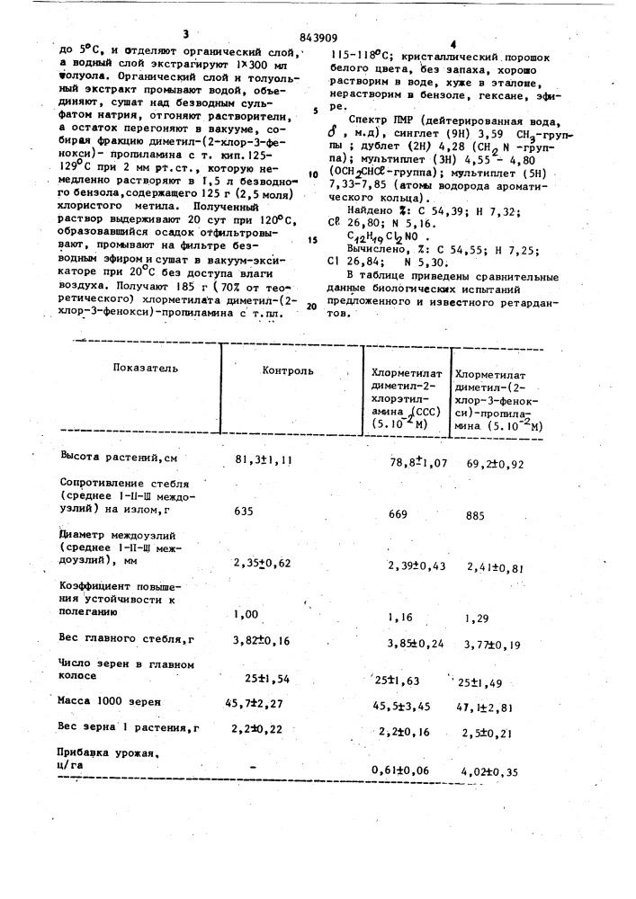 Хлорметилат диметил-/2-хлор-3-фенокси/- пропиламина, обладающий ретардантнымдействием по отношению k растениямячменя (патент 843909)