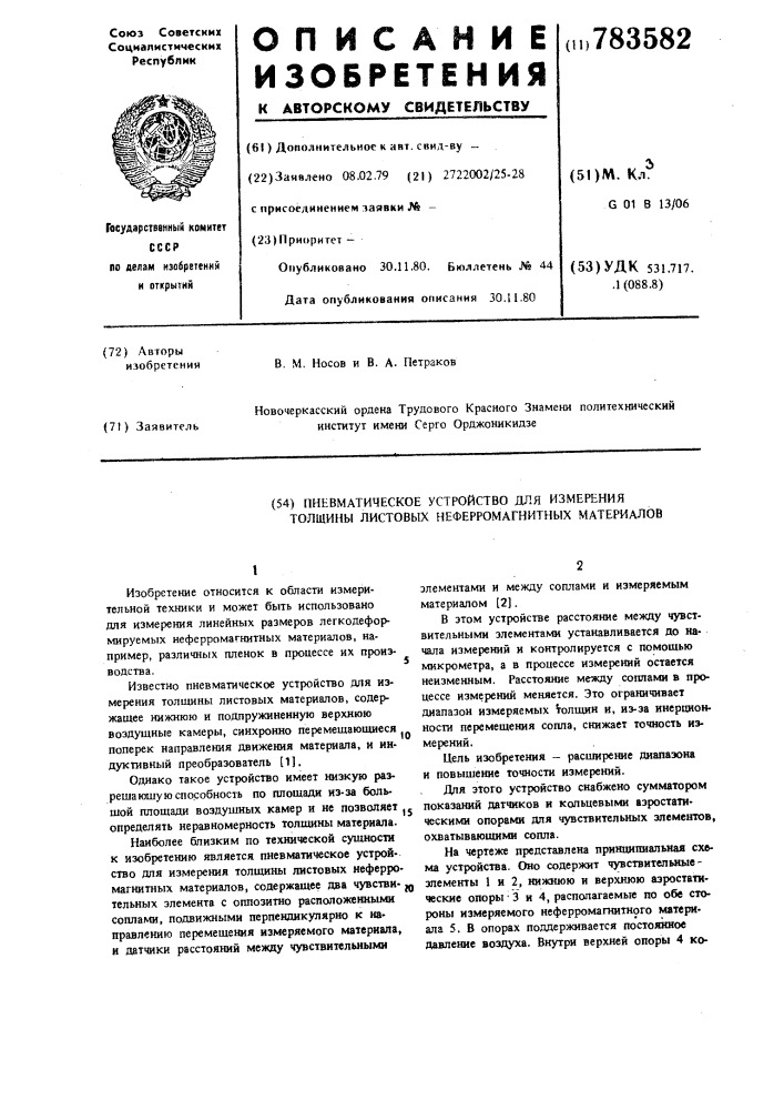 Пневматическое устройство для измерения толщины листовых неферромагнитных материалов (патент 783582)