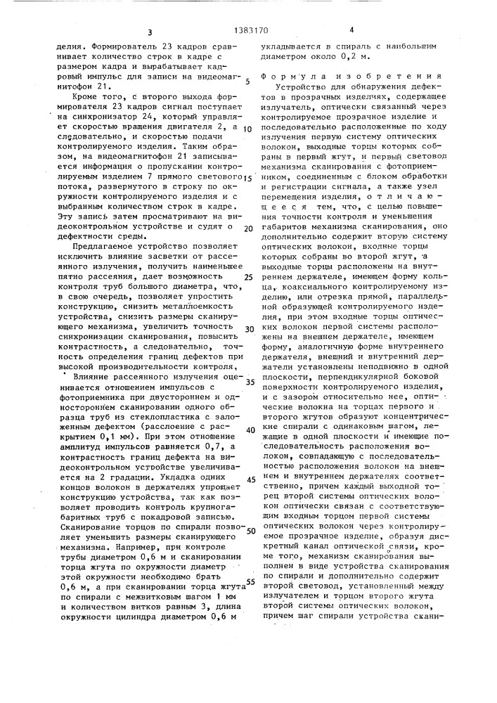 Устройство для обнаружения дефектов в прозрачных изделиях (патент 1383170)