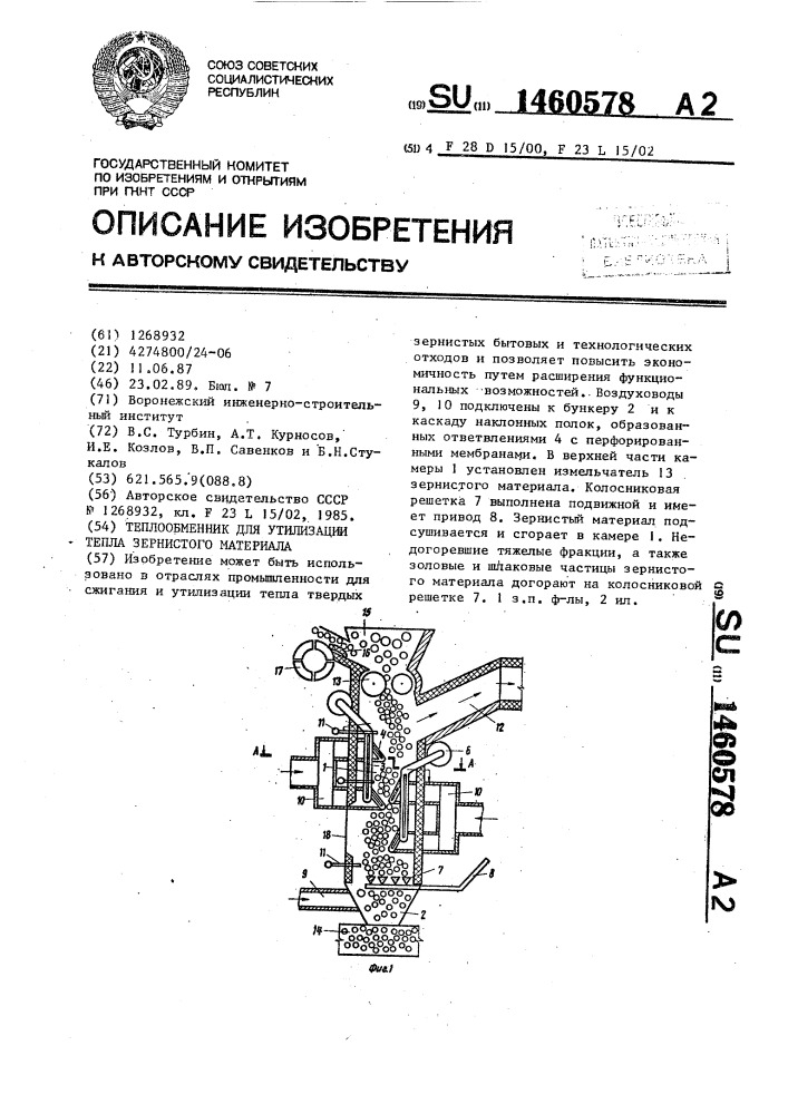 Теплообменник для утилизации тепла зернистого материала (патент 1460578)