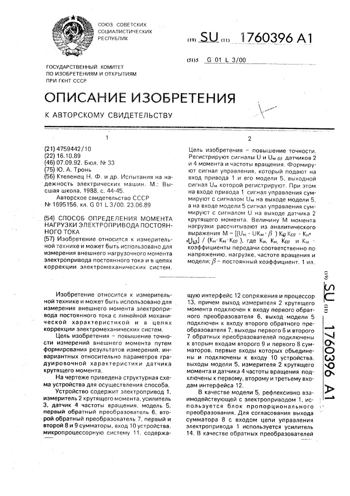Способ определения момента нагрузки электропривода постоянного тока (патент 1760396)