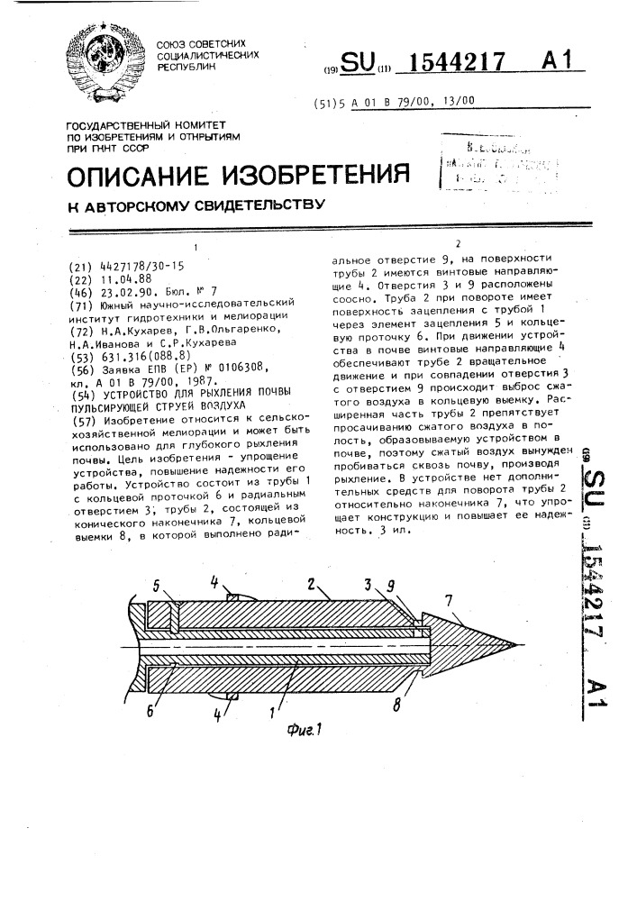 Устройство для рыхления почвы пульсирующей струей воздуха (патент 1544217)