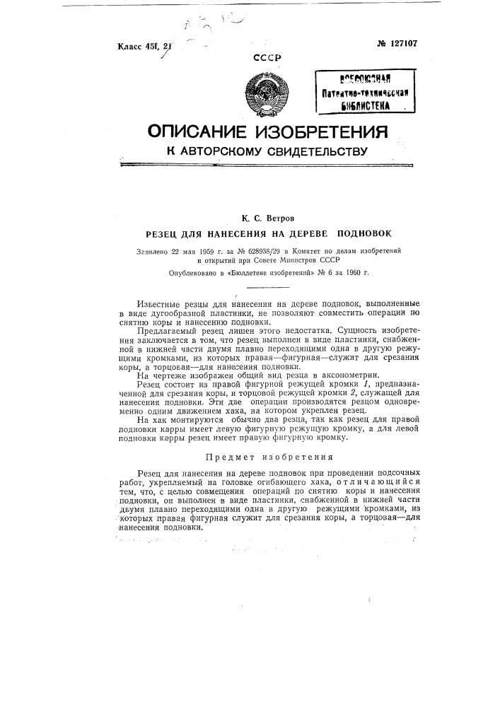 Резец для нанесения на дерево подновок (патент 127107)