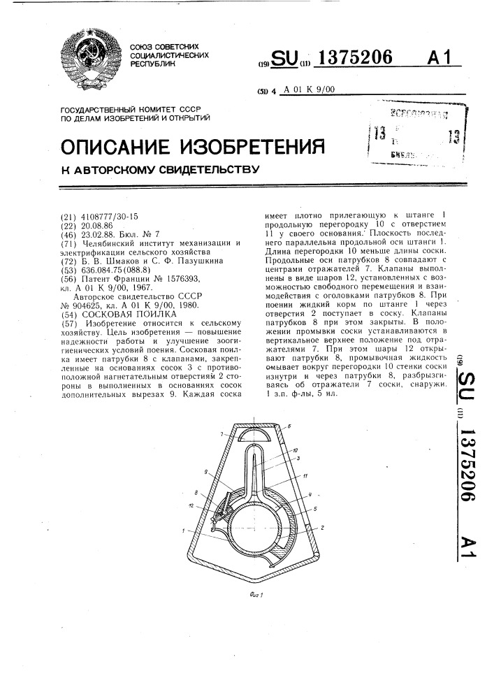 Сосковая поилка (патент 1375206)