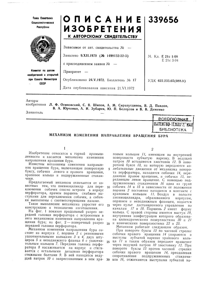 Механизм изменения направления вращения бура (патент 339656)