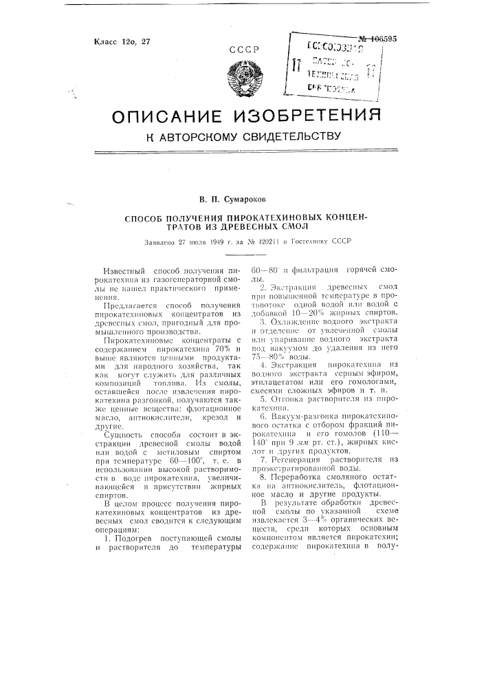 Способ получения пирокатехиновых концентратов из древесных смол (патент 106595)