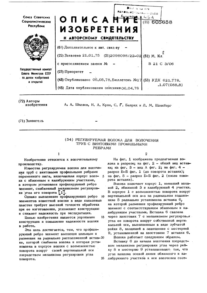 Регулируемая волока для волочения труб с винтовыми профильными ребрами (патент 605658)