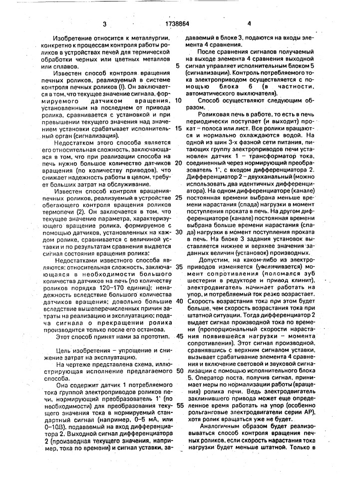 Способ контроля вращения печных роликов (патент 1738864)