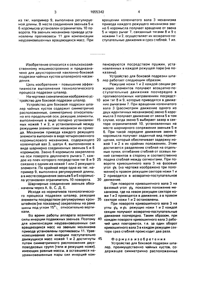 Устройство для боковой подрезки шпалер (патент 1655342)