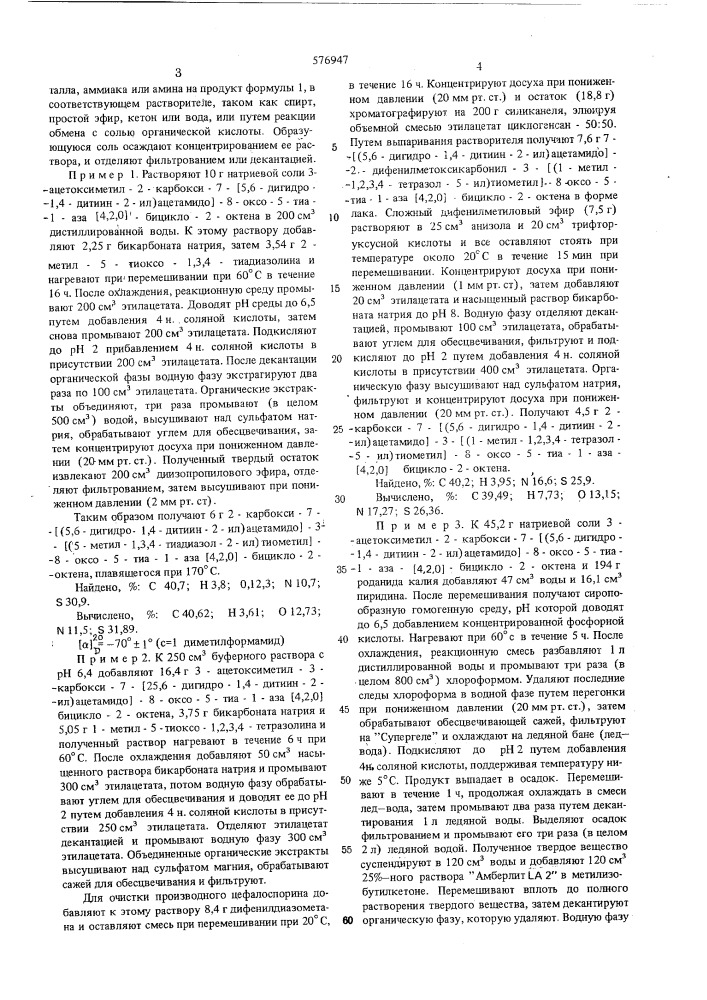 Способ получения производных цефалоспорина или их солей (патент 576947)