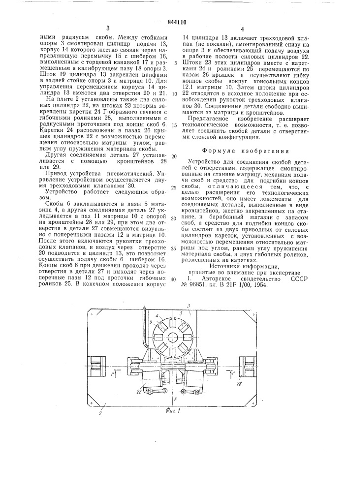 Устройство для соединения скобойдеталей c отверстиями (патент 844110)