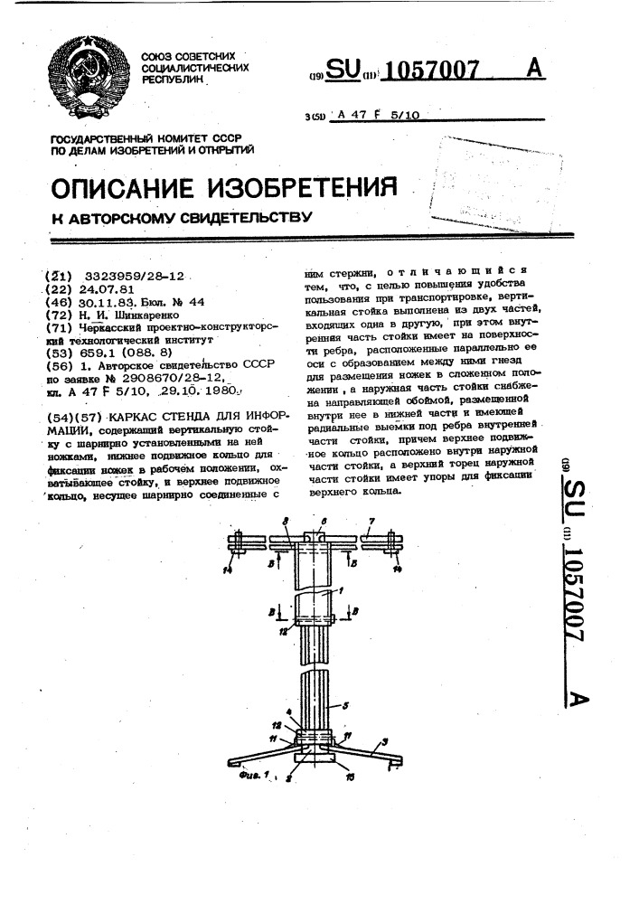 Каркас стенда для информации (патент 1057007)