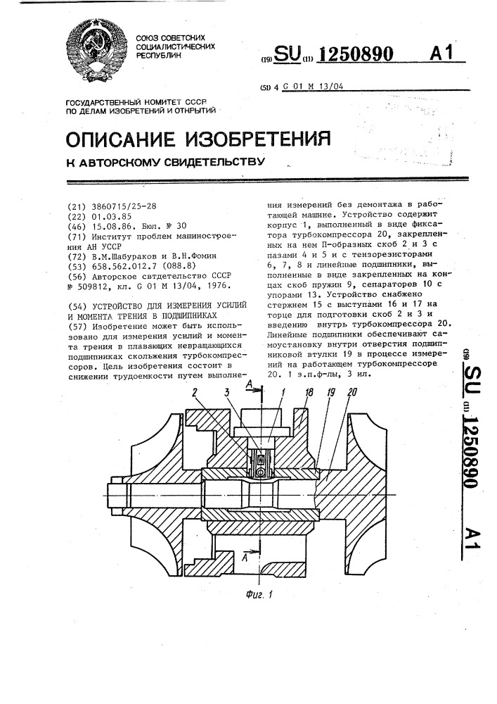 Устройство для измерения усилий и момента трения в подшипниках (патент 1250890)